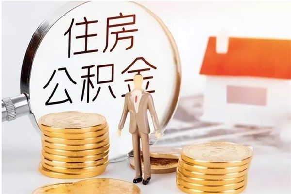 浙江在职员工可以领取公积金吗（在职可以领住房公积金吗）