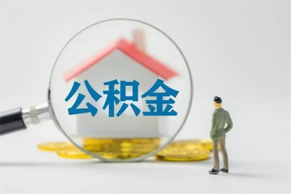 浙江多久能提公积金（多长时间能取公积金）