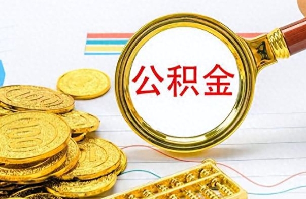 浙江离职公积金如何取（离职公积金提取步骤）